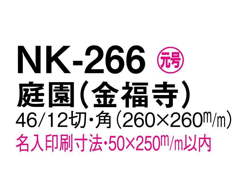 2026年 NK-266 庭園(金福寺)【壁掛けカレンダーマニラ天台紙】【名入れ印刷100部から】-3