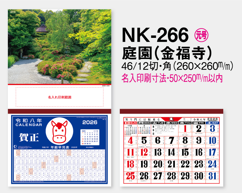 2026年 NK-266 庭園(金福寺)【壁掛けカレンダーマニラ天台紙】【名入れ印刷100部から】-2