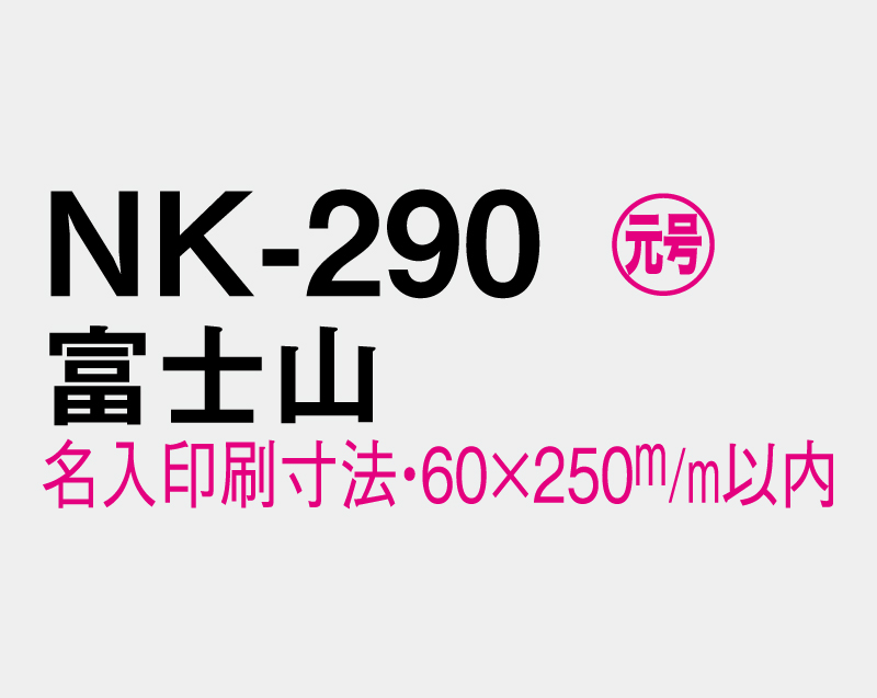 2026年 NK-290 富士山【壁掛けカレンダーマニラ台紙】【名入れ印刷100部から】-3