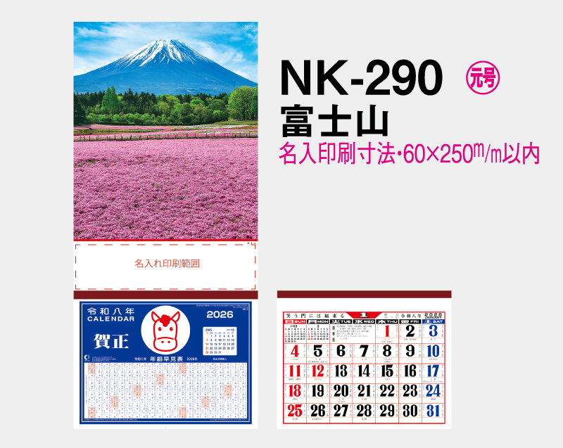 2026年 NK-290 富士山【壁掛けカレンダーマニラ台紙】【名入れ印刷100部から】-2