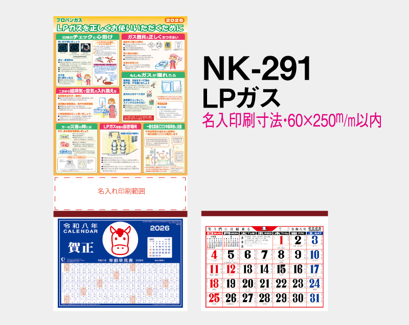 2026年 NK-291 LPガス【壁掛けカレンダーマニラ台紙】【名入れ印刷100部から】-2