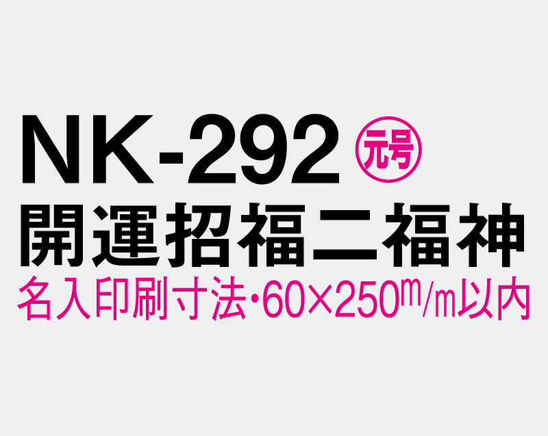 2026年 NK-292 開運招福二福神【壁掛けカレンダー マニラ台紙】【名入れ100部から】-3
