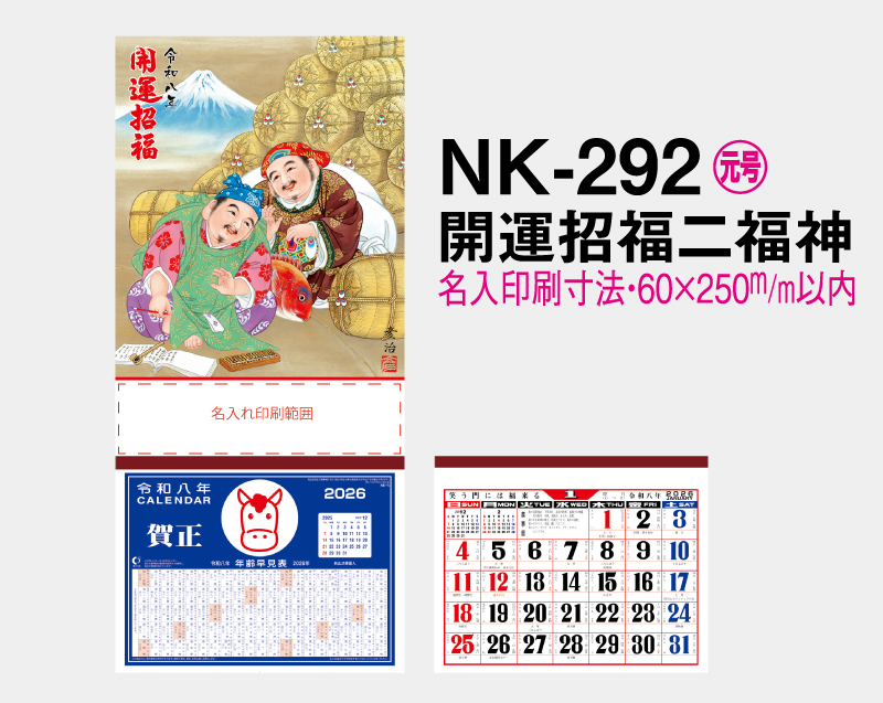 2026年 NK-292 開運招福二福神【壁掛けカレンダー マニラ台紙】【名入れ100部から】-2