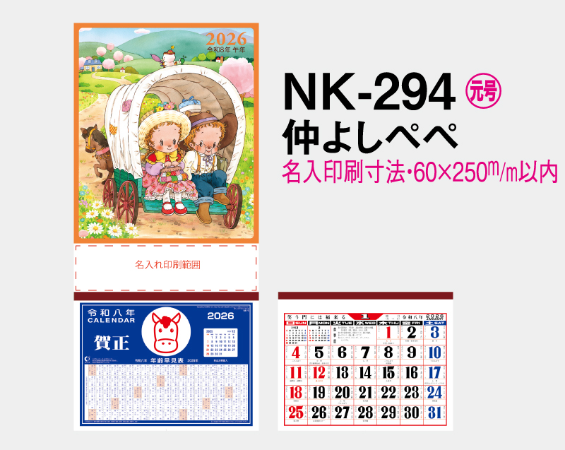2026年 NK-294 仲よしぺぺ 【壁掛けカレンダーマニラ台紙】【名入れ印刷100部から】-2