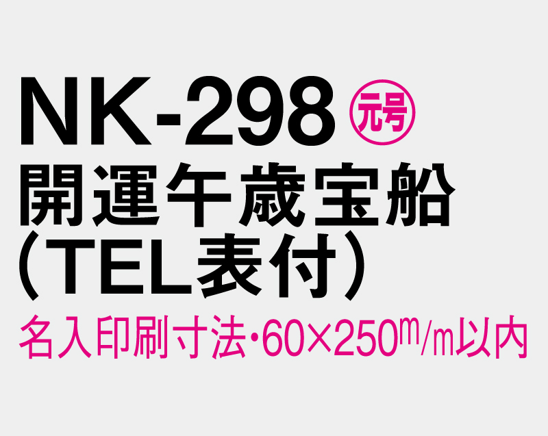 2026年 NK-298 開運午歳宝船(TEL表付)【壁掛けカレンダーマニラ台紙】【名入れ印刷100部から】-3