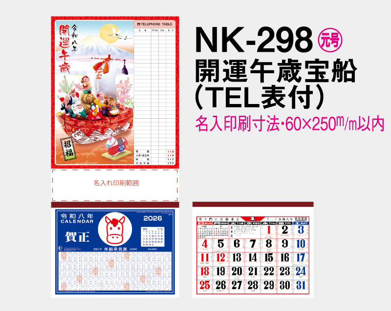 2026年 NK-298 開運午歳宝船(TEL表付)【壁掛けカレンダーマニラ台紙】【名入れ印刷100部から】-2