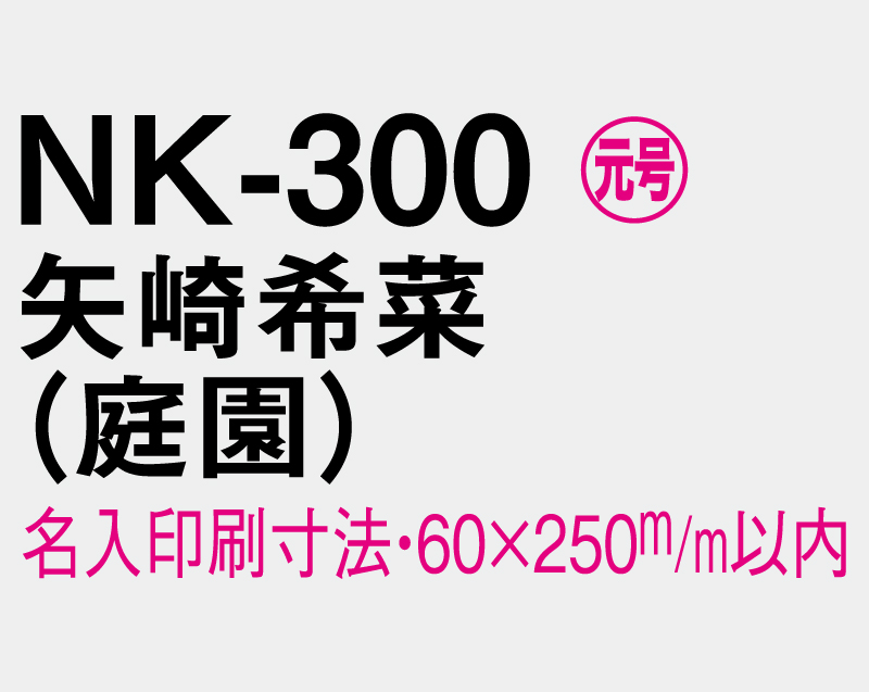 2026年 NK-300 矢崎 希菜(やざき きな)(庭園)【壁掛けカレンダーマニラ台紙】【名入れ印刷100部から】-3