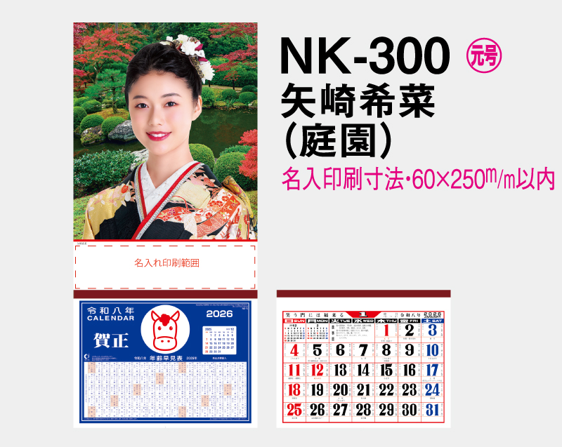 2026年 NK-300 矢崎 希菜(やざき きな)(庭園)【壁掛けカレンダーマニラ台紙】【名入れ印刷100部から】-2