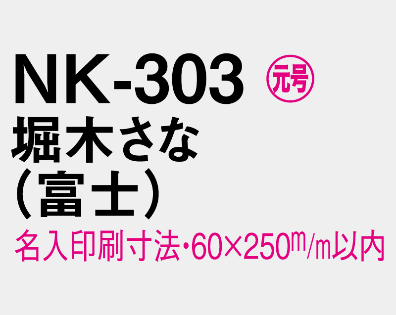 2026年 NK-303 堀木 さな(ほりき さな)(富士)【壁掛けカレンダーマニラ台紙】【名入れ印刷100部から】-3