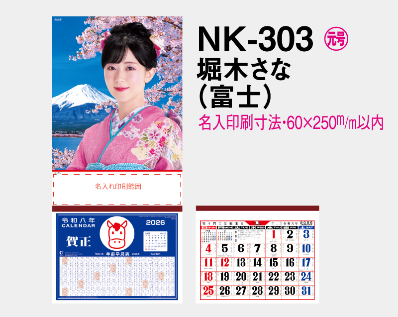 2026年 NK-303 堀木 さな(ほりき さな)(富士)【壁掛けカレンダーマニラ台紙】【名入れ印刷100部から】-2