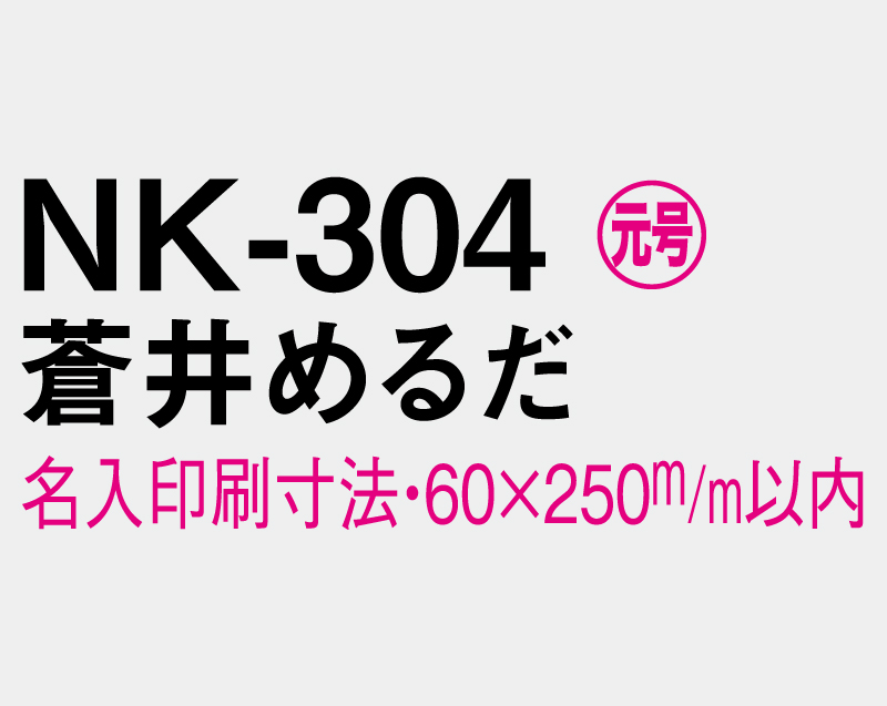 2026年 NK-304 蒼井 めるだ(あおい めるだ)【壁掛けカレンダーマニラ台紙】【名入れ印刷100部から】-3