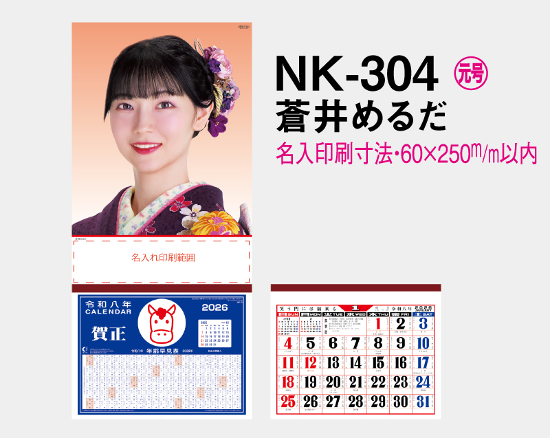 2026年 NK-304 蒼井 めるだ(あおい めるだ)【壁掛けカレンダーマニラ台紙】【名入れ印刷100部から】-2