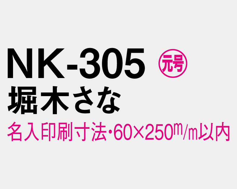 2026年 NK-305 堀木 さな(ほりき さな)【壁掛けカレンダーマニラ台紙】【名入れ刷100部から】-3