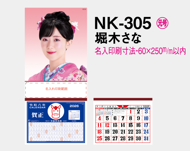 2026年 NK-305 堀木 さな(ほりき さな)【壁掛けカレンダーマニラ台紙】【名入れ刷100部から】-2