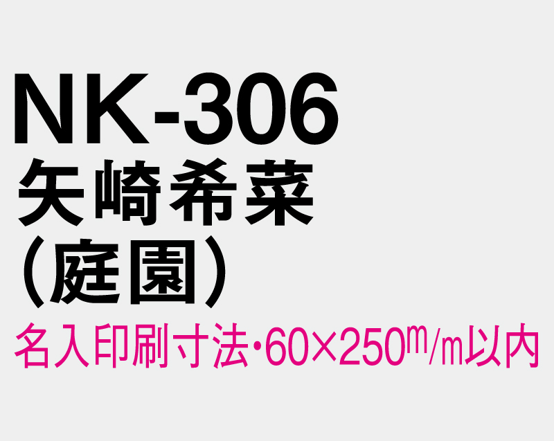 2026年 NK-306 矢崎 希菜(やざき きな)(庭園)【壁掛けカレンダーマニラ台紙】【名入れ印刷100部から】-3