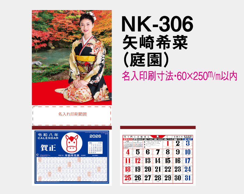 2026年 NK-306 矢崎 希菜(やざき きな)(庭園)【壁掛けカレンダーマニラ台紙】【名入れ印刷100部から】-2