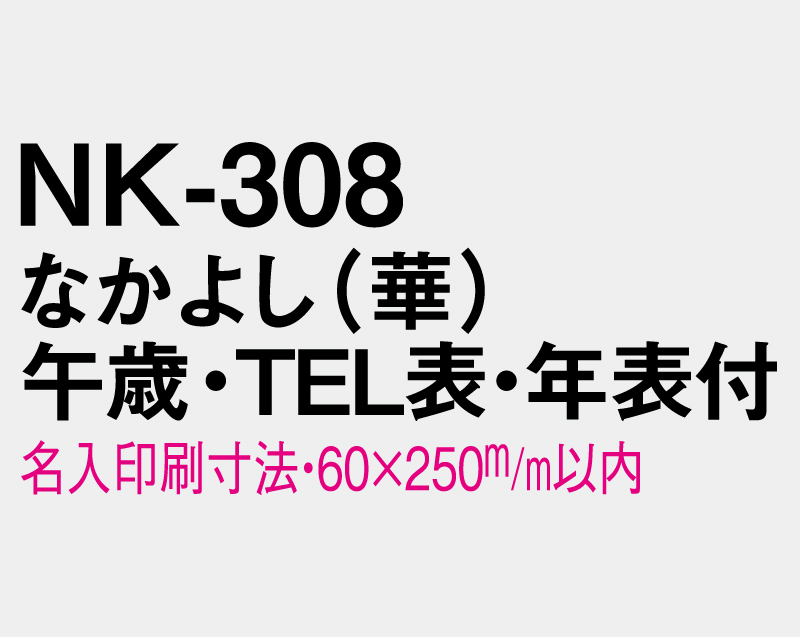 2026年 NK-308 なかよし(華)午歳・TEL表・年表付【壁掛けカレンダーマニラ台紙】【名入れ印刷100部から】-3