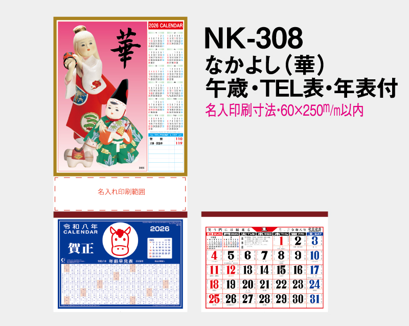 2026年 NK-308 なかよし(華)午歳・TEL表・年表付【壁掛けカレンダーマニラ台紙】【名入れ印刷100部から】-2