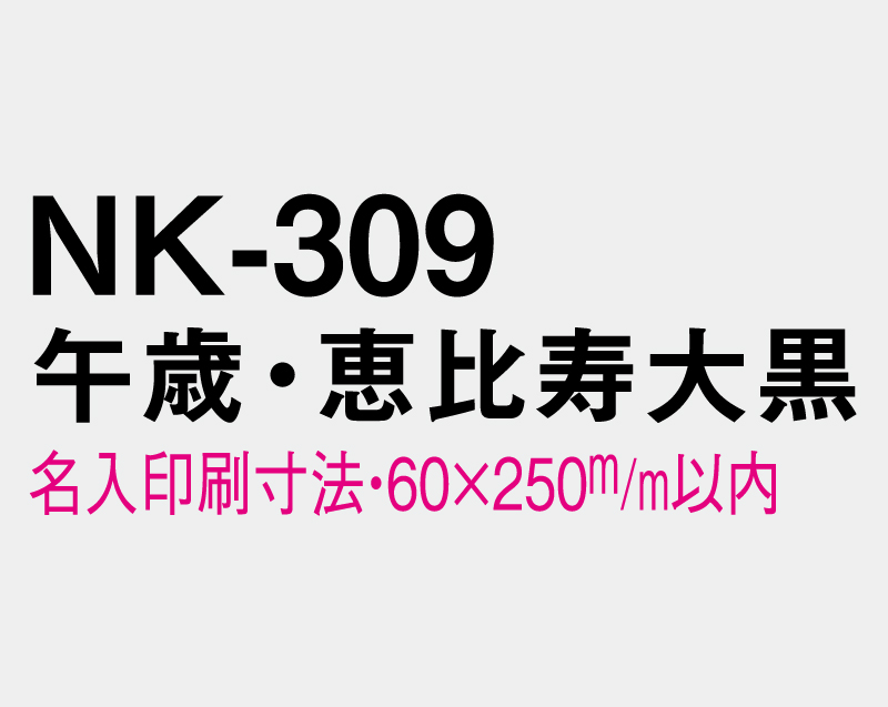 2026年 NK-309 午歳・恵比寿大黒【壁掛けカレンダーマニラ台紙】【名入れ印刷100部から】-3