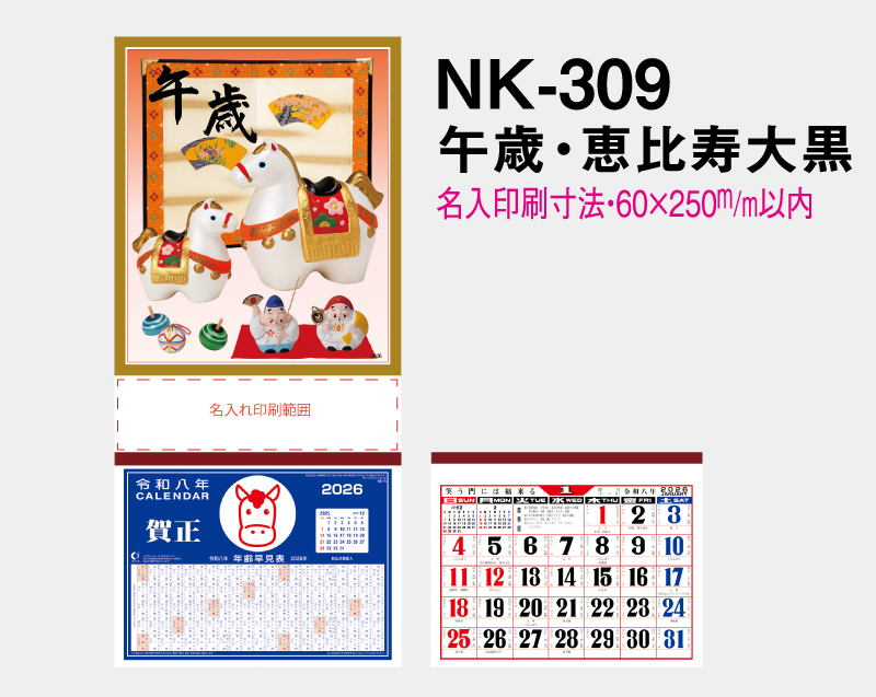 2026年 NK-309 午歳・恵比寿大黒【壁掛けカレンダーマニラ台紙】【名入れ印刷100部から】-2
