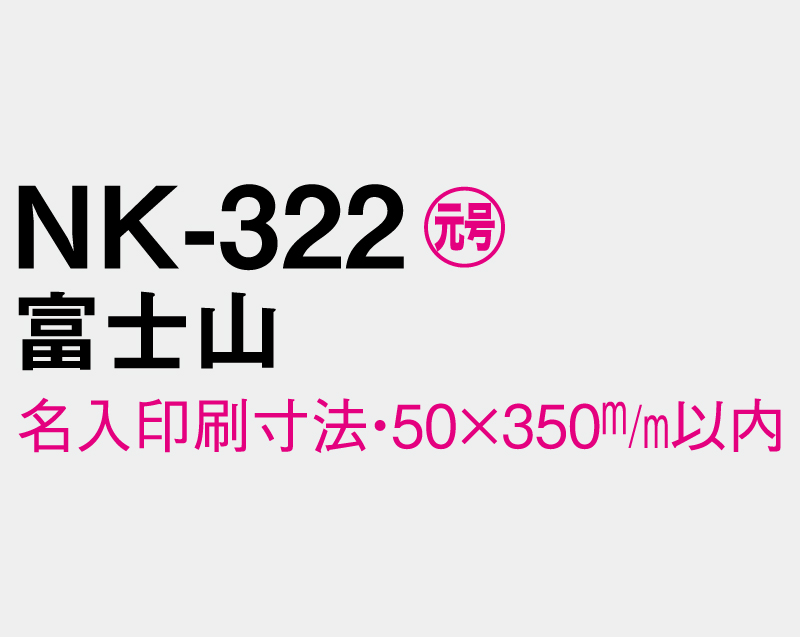 2026年 NK-322 富士山【壁掛けカレンダーマニラ台紙よこ型】【名入れ印刷100部から】-3