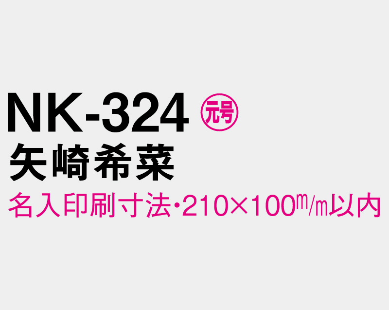 2026年 NK-324 矢崎 希菜(やざき きな)【壁掛けカレンダーマニラ台紙 よこ型】【名入れ印刷100部から】-3