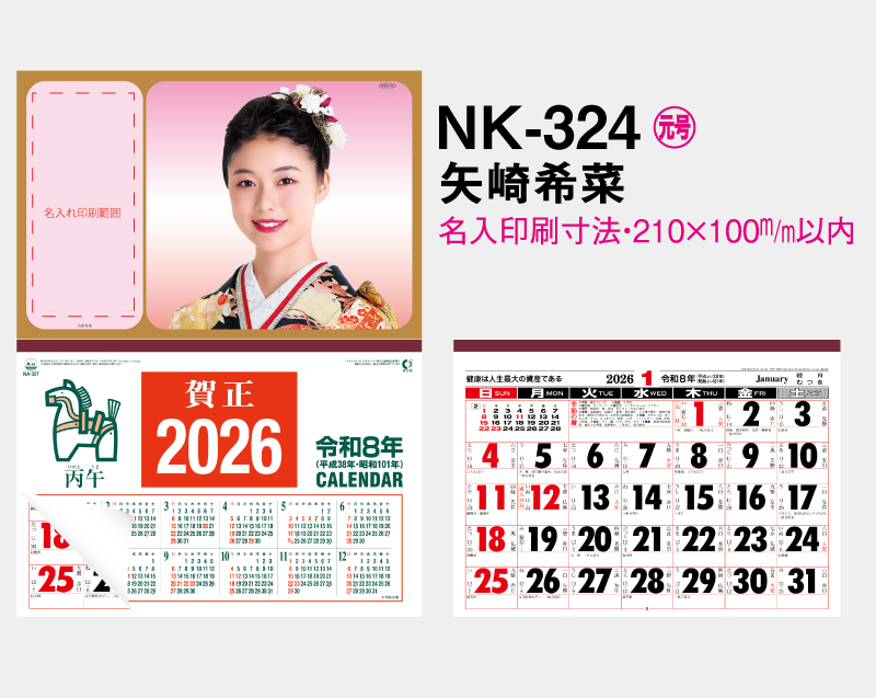 2026年 NK-324 矢崎 希菜(やざき きな)【壁掛けカレンダーマニラ台紙 よこ型】【名入れ印刷100部から】-2