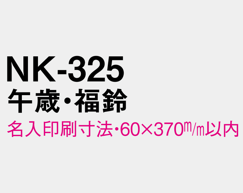 2026年 NK-325 午歳・福鈴【壁掛けカレンダーマニラ台紙よこ型】【名入れ印刷100部から】-3