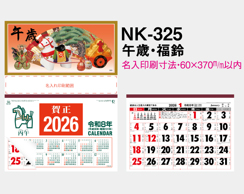 2026年 NK-325 午歳・福鈴【壁掛けカレンダーマニラ台紙よこ型】【名入れ印刷100部から】-2