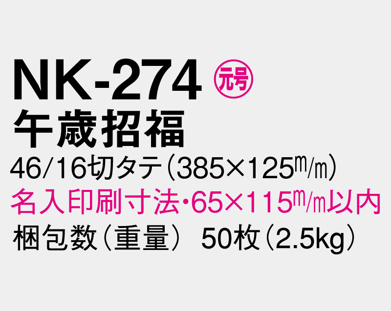 2026年 NK-274 午歳開運【壁掛けカレンダータテ型厚台紙】【名入れ印刷 無印50部から】-3