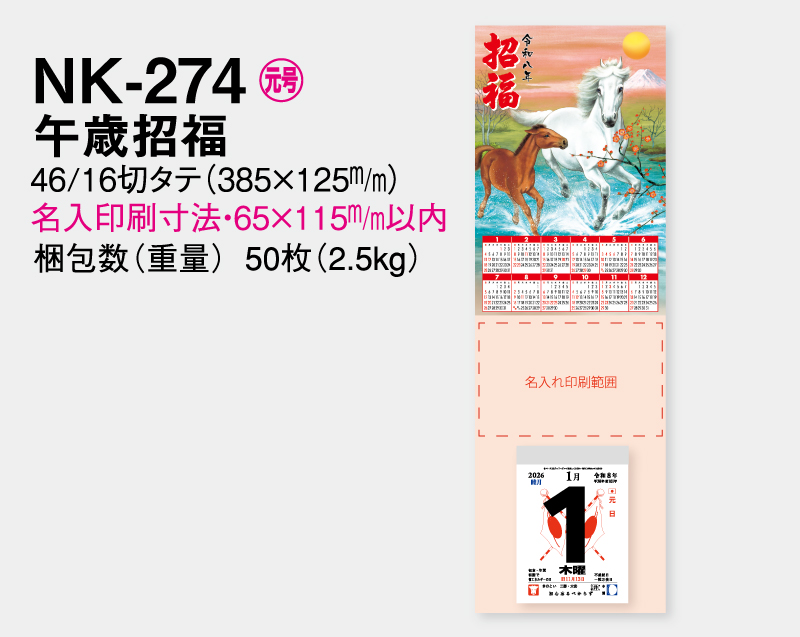 2026年 NK-274 午歳開運【壁掛けカレンダータテ型厚台紙】【名入れ印刷 無印50部から】-2