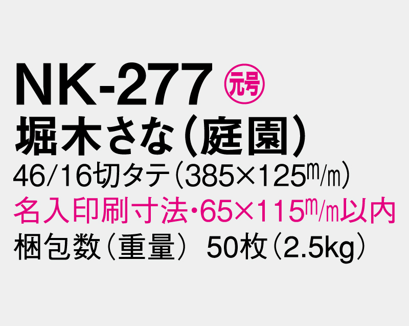 2026年 NK-277 堀木 さな(ほりきさな)(庭園)【壁掛けカレンダータテ型厚台紙】【名入れ印刷 無印50部から】-3