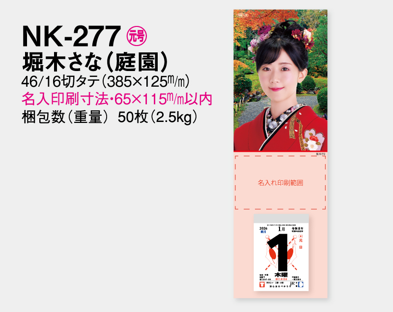 2026年 NK-277 堀木 さな(ほりきさな)(庭園)【壁掛けカレンダータテ型厚台紙】【名入れ印刷 無印50部から】-2