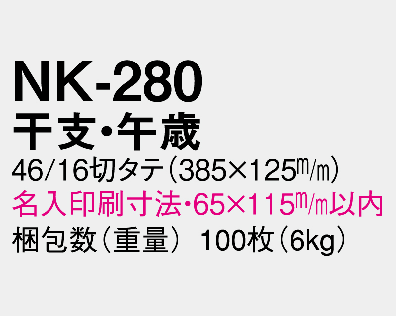 2026年 NK-280 干支・午歳【壁掛けカレンダータテ型厚台紙】【名入れ印刷 無印50部から】-3