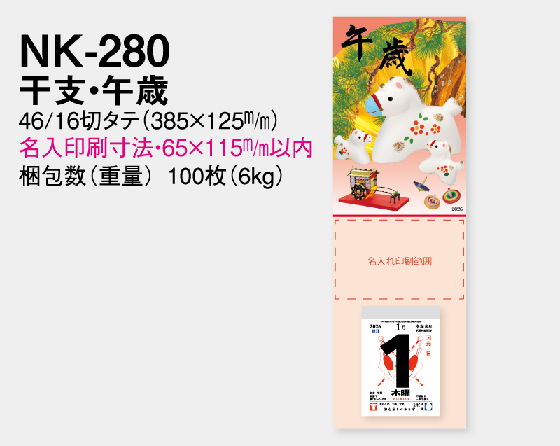 2026年 NK-280 干支・午歳【壁掛けカレンダータテ型厚台紙】【名入れ印刷 無印50部から】-2