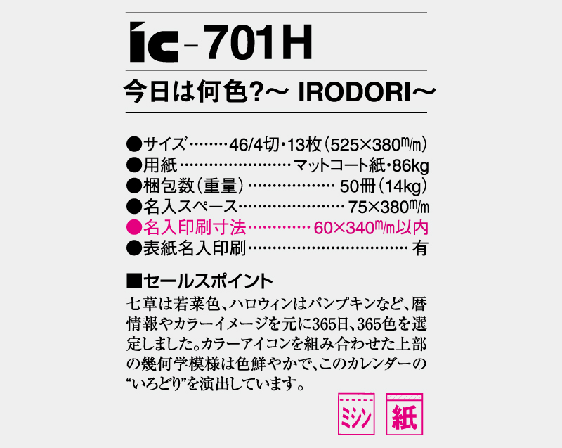 2025年 IC-701H 今日は何色?～IRODORI～【壁掛けカレンダー】【名入れ印刷 無印50部から】-3