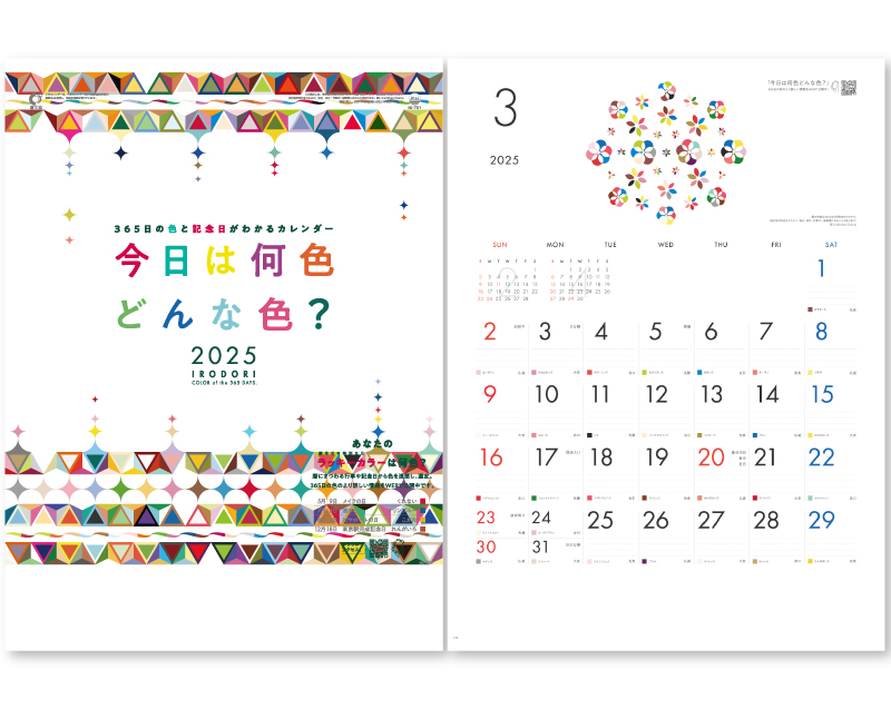 2025年 IC-701H 今日は何色?～IRODORI～【壁掛けカレンダー】【名入れ印刷 無印50部から】