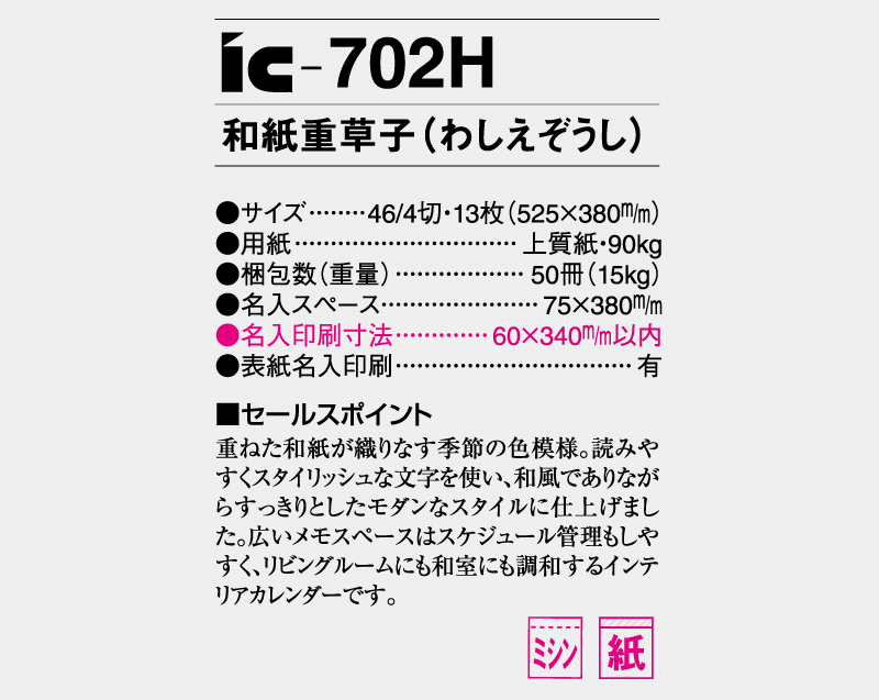 2025年 IC-702H 和紙重草子【壁掛けカレンダー】【名入れ印刷 無印50部から】-3
