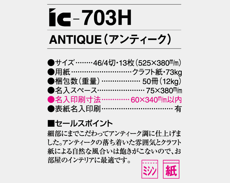 2025年 IC-703H ANTIQUE(アンティーク)【壁掛けカレンダー】【名入れ印刷 無印50部から】-3