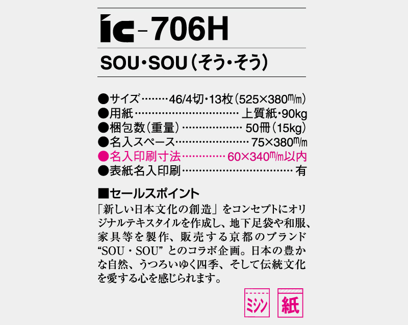 2025年 IC-706H SOU・SOU(そう・そう)【壁掛けカレンダー】【名入れ印刷 無印50部から】-3