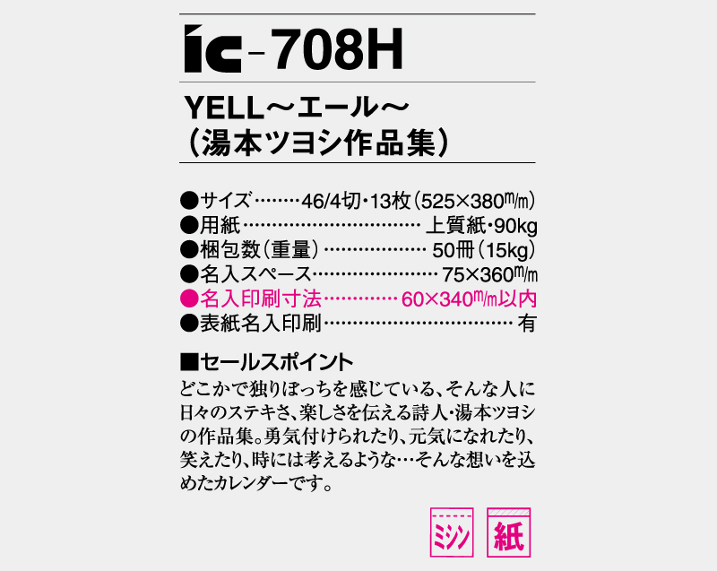 2025年 IC-708H YELL〜エール〜(湯本ツヨシ作品集)【壁掛けカレンダー】【名入れ印刷 無印50部から】-3
