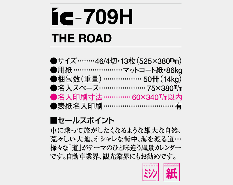 2025年 IC-709H THE ROAD【壁掛けカレンダー】【名入れ印刷 無印50部から】-3