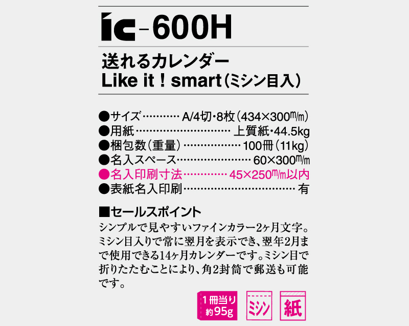 2025年 IC-600H 送れるカレンダー Like it smart(ミシン目入り)【壁掛けカレンダー】【名入れ印刷 無印50部から】-3