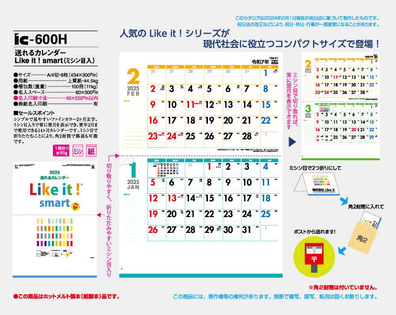 2025年 IC-600H 送れるカレンダー Like it smart(ミシン目入り)【壁掛けカレンダー】【名入れ印刷 無印50部から】-2