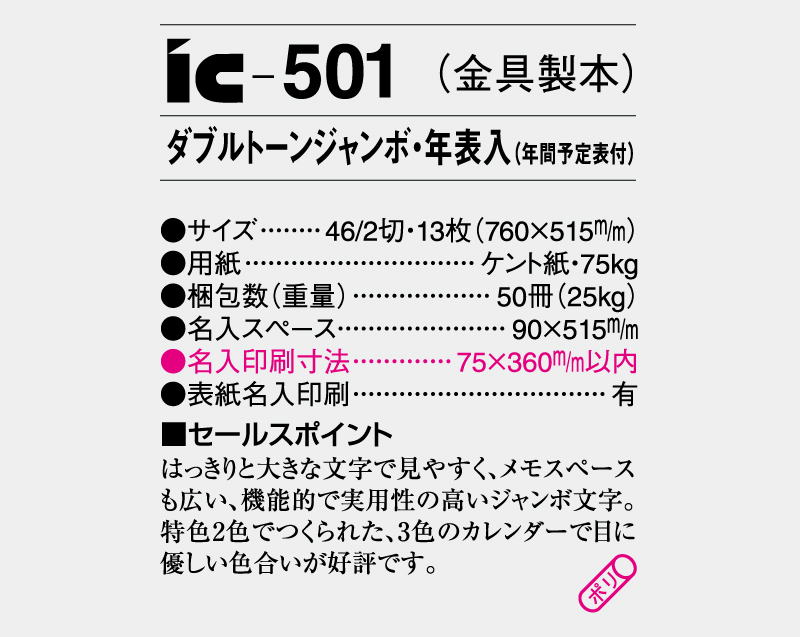 2025年 IC-501 ダブルトーンジャンボ・年表入(年間予定表付)【壁掛けカレンダー】【名入れ印刷 無印50部から】-3