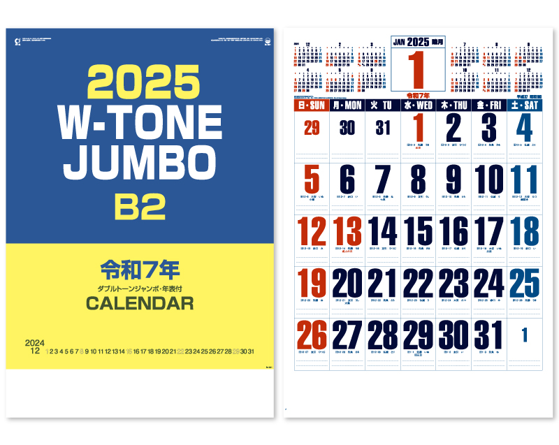 2025年 IC-501 ダブルトーンジャンボ・年表入(年間予定表付)【壁掛けカレンダー】【名入れ印刷 無印50部から】