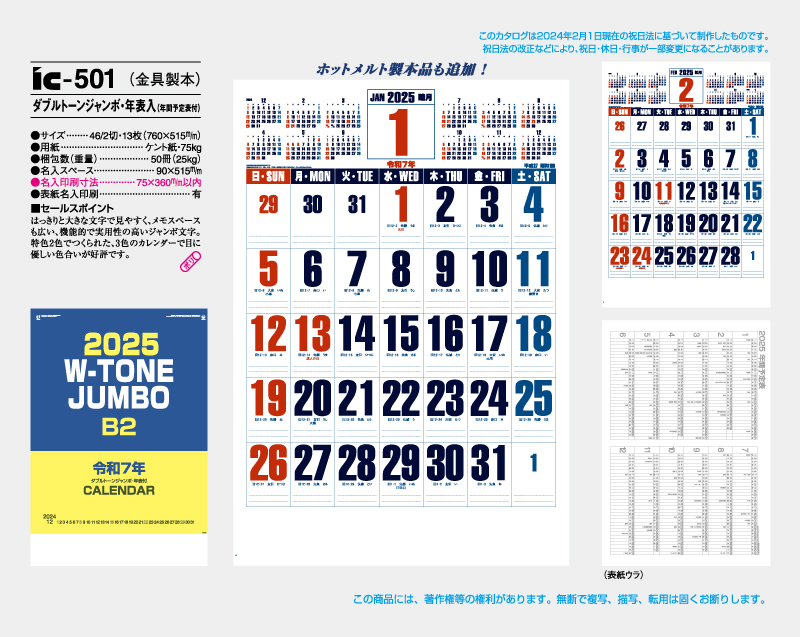 2025年 IC-501 ダブルトーンジャンボ・年表入(年間予定表付)【壁掛けカレンダー】【名入れ印刷 無印50部から】-2