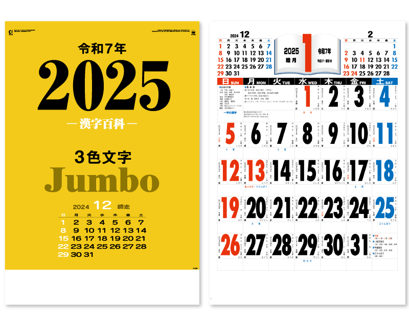 2025年 IC-520 3色ジャンボ・漢字百科(年間予定表付)【壁掛けカレンダー】【名入れ印刷 無印50部から】