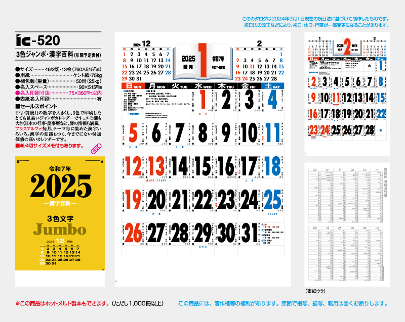 2025年 IC-520 3色ジャンボ・漢字百科(年間予定表付)【壁掛けカレンダー】【名入れ印刷 無印50部から】-2