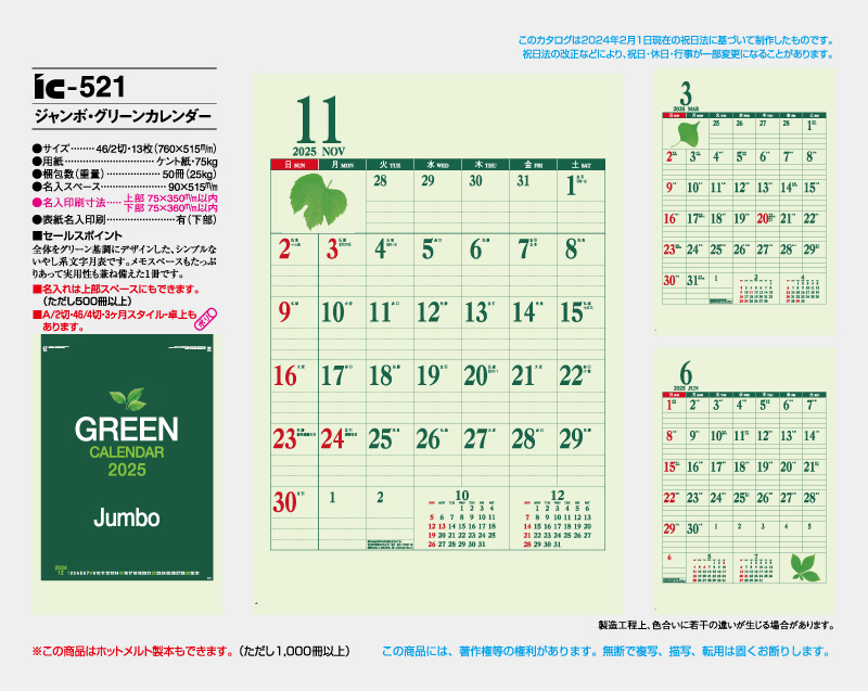2025年 IC-521 ジャンボ・グリーンカレンダー【壁掛けカレンダー】【名入れ印刷 無印50部から】-2